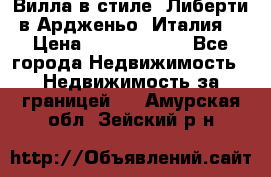 Вилла в стиле  Либерти в Ардженьо (Италия) › Цена ­ 71 735 000 - Все города Недвижимость » Недвижимость за границей   . Амурская обл.,Зейский р-н